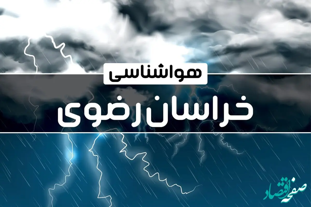 پیش‌ بینی هواشناسی مشهد فردا شنبه ۱۵ دی ۱۴۰۳ | خبر فوری هواشناسی مشهد + وضعیت آب و هوای خراسان رضوی