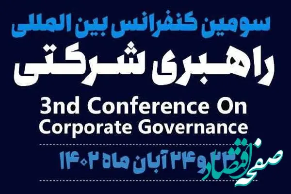 سومین کنفرانس بین المللی راهبری شرکتی برگزار می‌شود
