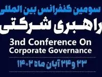 سومین کنفرانس بین المللی راهبری شرکتی برگزار می‌شود