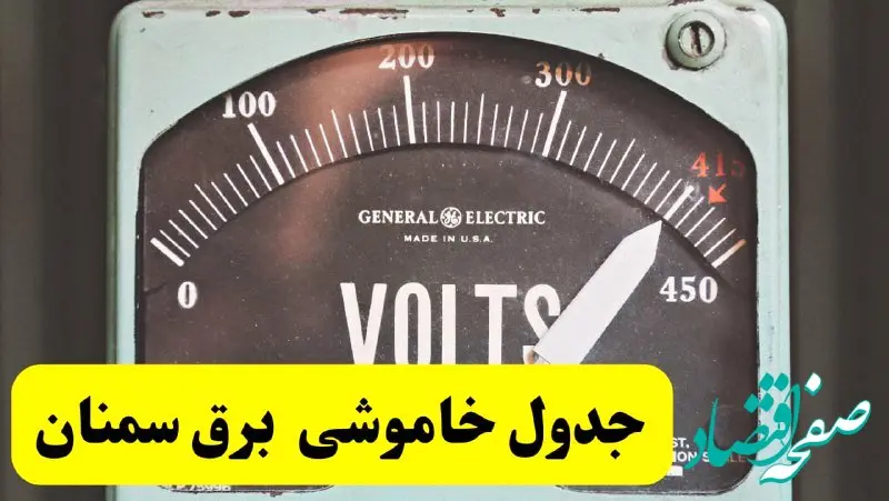 جدول خاموشی برق سمنان امروز پنجشنبه ۲۱ فروردین ۱۴۰۴ اعلام شد | زمان قطعی برق سمنان پنجشنبه بیست و یکم فروردین ۱۴۰۴