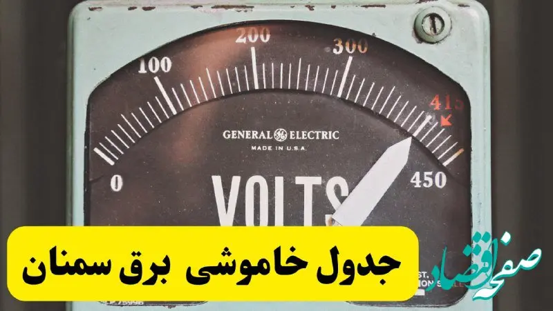 جدول خاموشی برق سمنان امروز پنجشنبه ۲۱ فروردین ۱۴۰۴ اعلام شد | زمان قطعی برق سمنان پنجشنبه بیست و یکم فروردین ۱۴۰۴