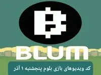 کد ویدئو بازی بلوم پنجشنبه ۱ آذر ۱۴۰۳