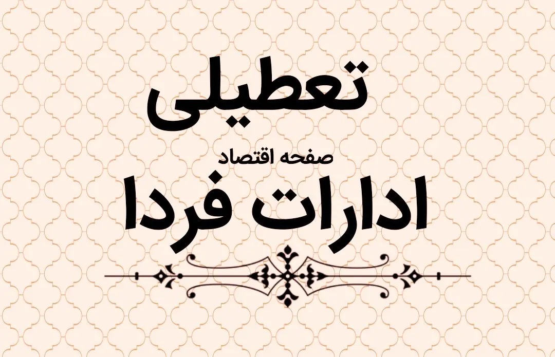 تعطیلی ادارات البرز فردا ۱۱ دی ۱۴۰۳ | ادارات و بانک های البرز فردا سه شنبه ۱۱ دی ماه ۱۴۰۳ تعطیل است؟