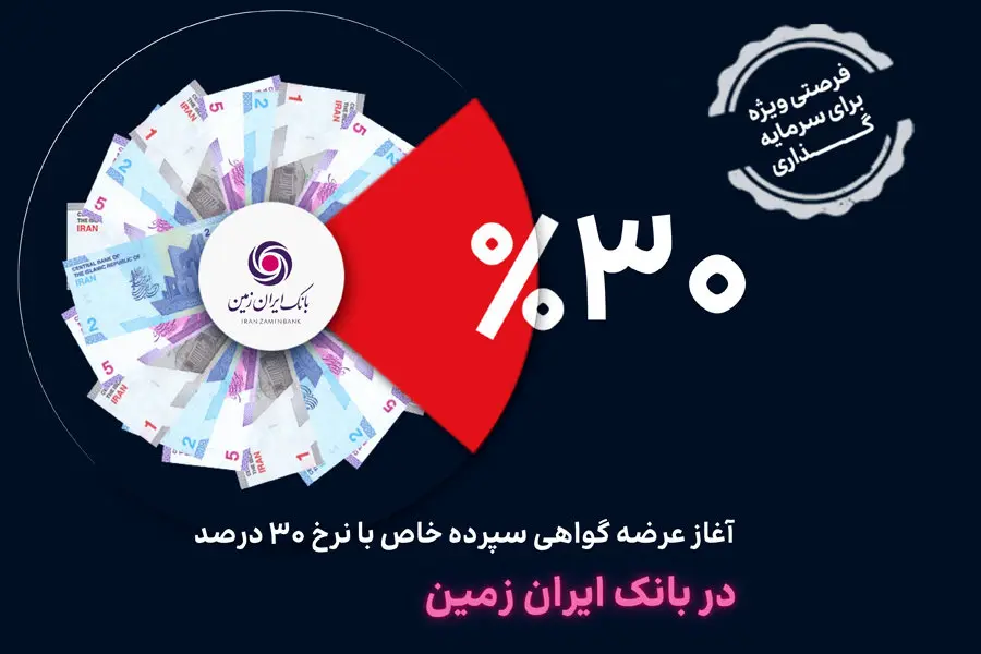 آغاز عرضه گواهی سپرده خاص با نرخ ۳۰ درصد در تمامی شعب بانک ایران زمین