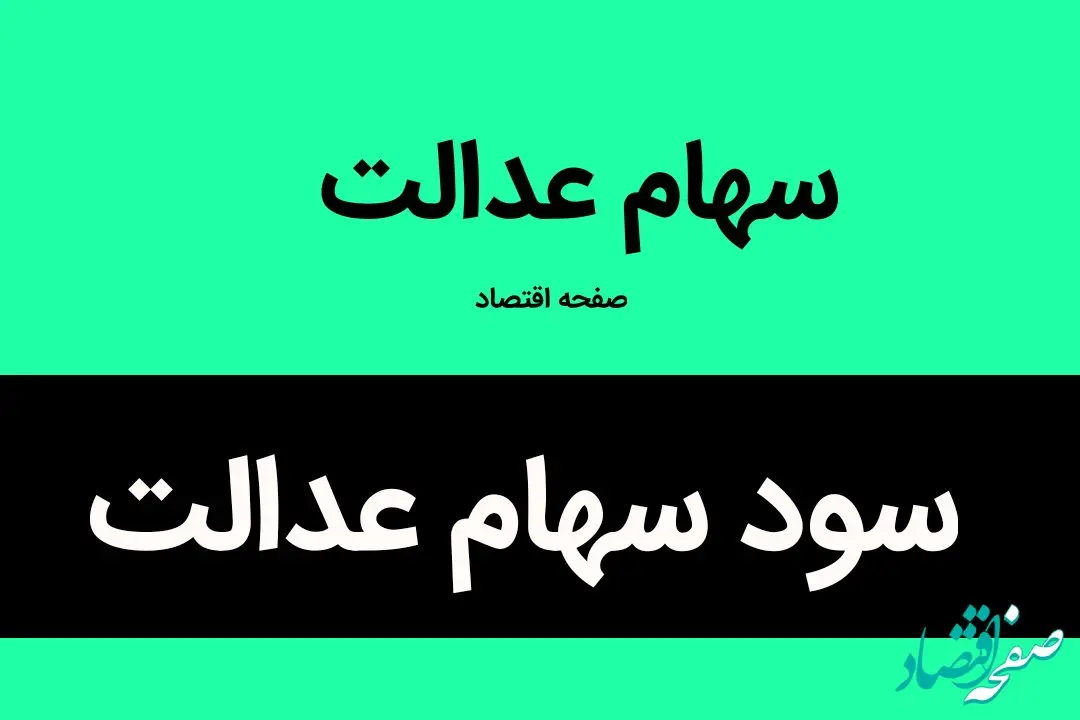 سود سهام عدالت ۱۴۰۲ تا این زمان واریز می‌شود | حتما بخوانید