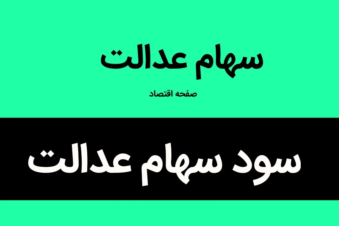سود سهام عدالت ۱۴۰۲ تا این زمان واریز میشود | حتما بخوانید