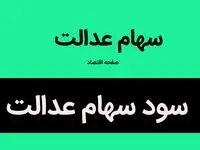 جزئیات و زمان پرداخت سود سهام عدالت آذرماه۱۴۰۲ | آخرین تصمیم برای تخصیص سهام عدالت جدید به جاماندگان 