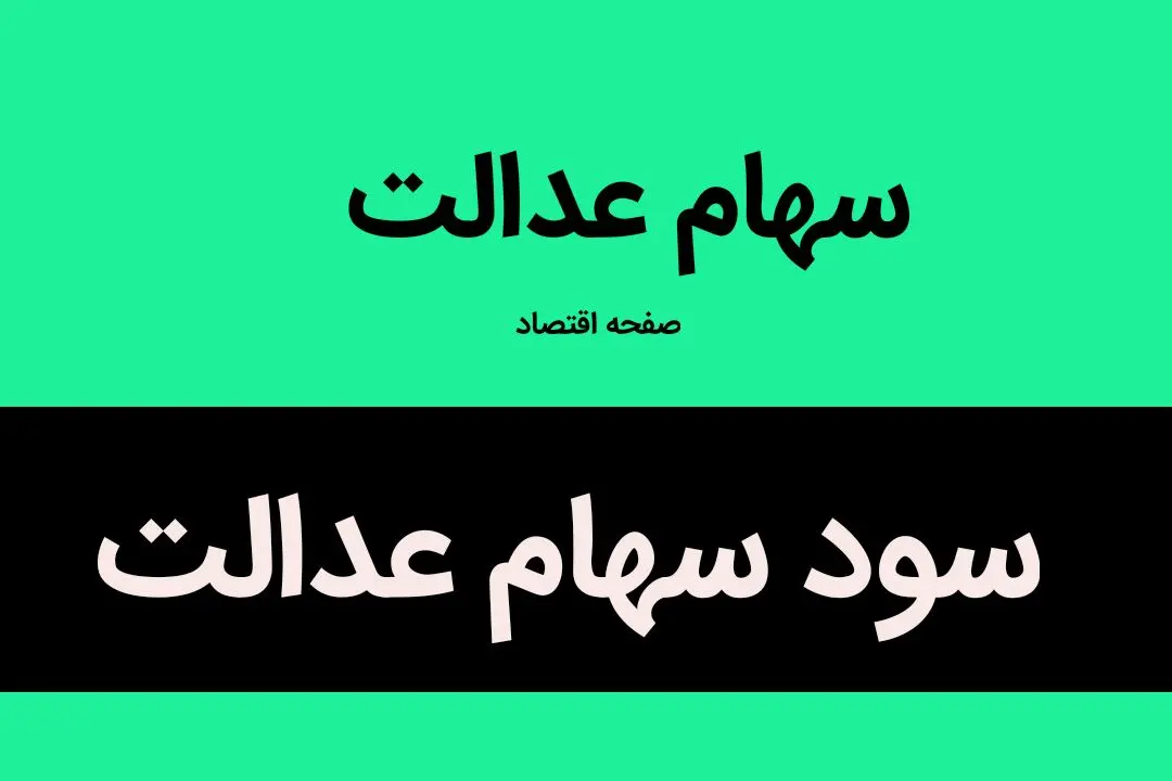 جزئیات و زمان پرداخت سود سهام عدالت آذرماه۱۴۰۲ | آخرین تصمیم برای تخصیص سهام عدالت جدید به جاماندگان 