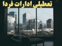 آخرین خبر از تعطیلی ادارات کشور ۶ بهمن ۱۴۰۳ | ادارات و بانک های کدام استان شنبه ۶ بهمن ماه ۱۴۰۳ تعطیل است؟