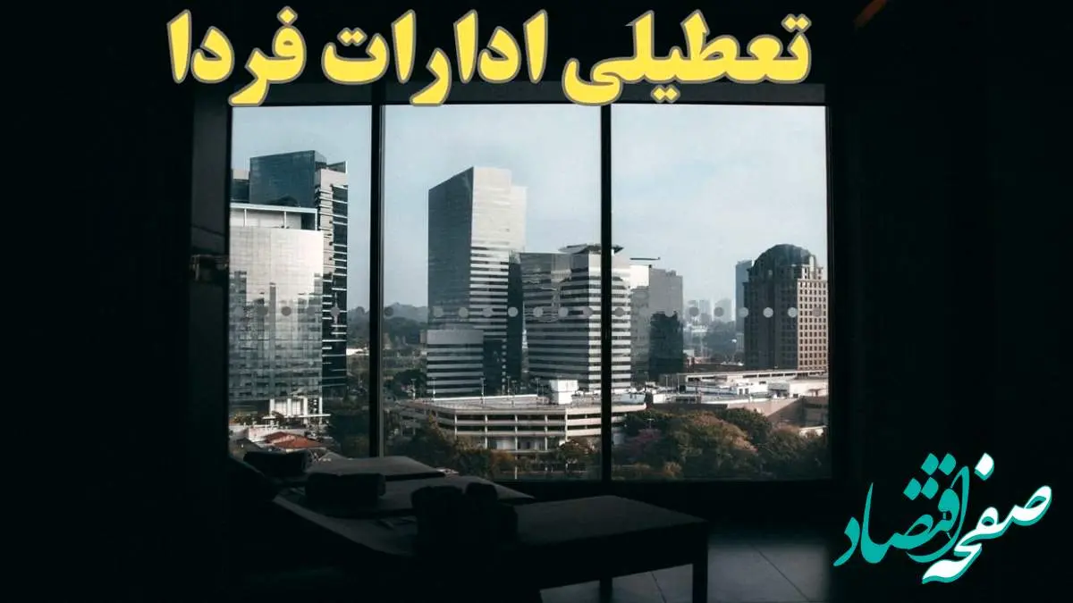 اخبار فوری تعطیلی ادارات کشور دوشنبه ۱۵ بهمن ۱۴۰۳ | کدام ادارات و بانک ها در روز دوشنبه ۱۵ بهمن تعطیل شدند؟