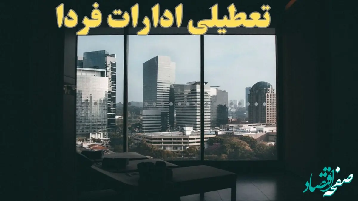 اخبار فوری تعطیلی ادارات کشور دوشنبه ۱۵ بهمن ۱۴۰۳ | کدام ادارات و بانک ها در روز دوشنبه ۱۵ بهمن تعطیل شدند؟