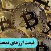 قیمت ارزهای دیجیتال امروز چهارشنبه ۱۴ خرداد ماه ۱۴۰۴ | قیمت بیت کوین | قیمت اتریوم + قیمت دوج کوین