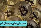 جدیدترین قیمت ارزهای دیجیتال امروز جمعه ۱۹ اردیبهشت ماه ۱۴۰۴ / بیت کوین صعود کرد