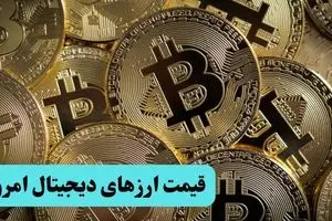 قیمت اتریوم | قیمت بیت کوین | قیمت ارز‌های دیجیتال امروز شنبه ۷ تیر ۱۴۰۴ + جدول قیمت