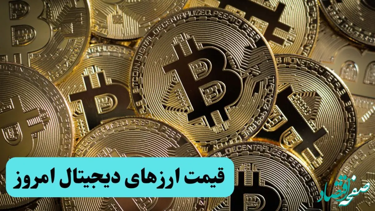 جدیدترین قیمت بیت کوین و ارز‌های دیجیتال امروز سه‌شنبه ۱۰ تیر ۱۴۰۴ + جدول قیمت
