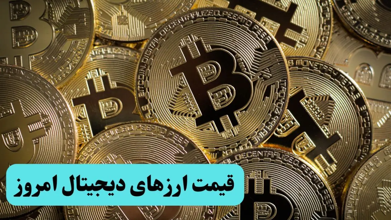آخرین قیمت ارزهای دیجیتال امروز دوشنبه ۲۲ اردیبهشت ماه ۱۴۰۴ + قیمت بیت کوین