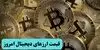 قیمت بیت کوین امروز چهارشنبه ۴ شهریور + جدول قیمت رمزارزها