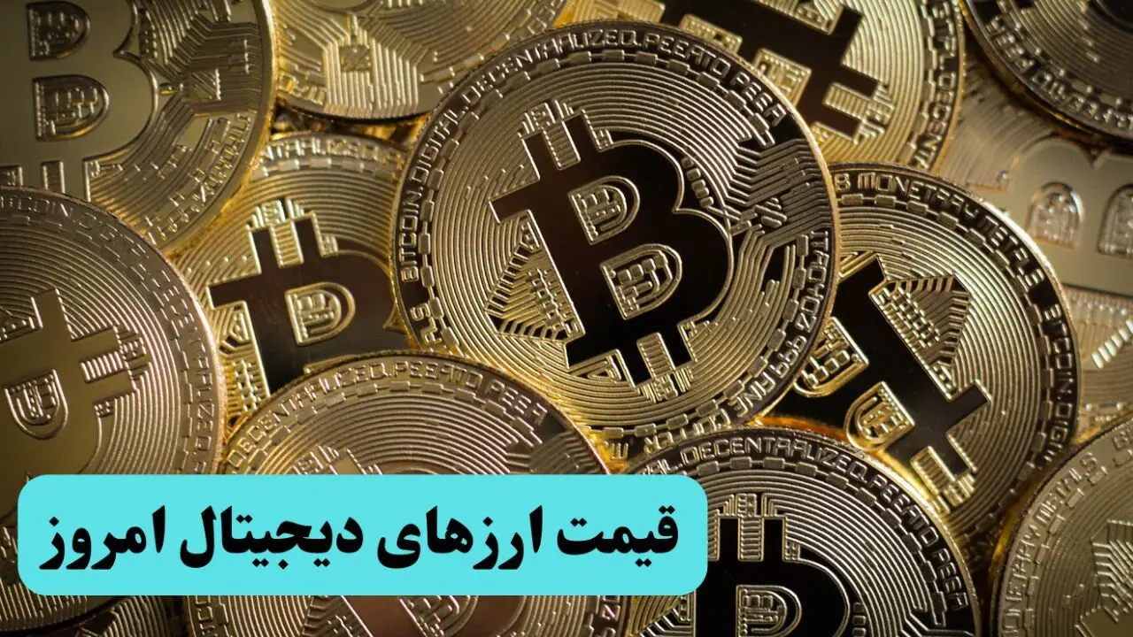 جدول قیمت ارز‌های دیجیتال امروز پنجشنبه ۲ مرداد ۱۴۰۴ + جدیدترین قیمت بیت کوین پنجشنبه