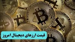 قیمت بیت کوین امروز چهارشنبه ۴ شهریور + جدول قیمت رمزارزها