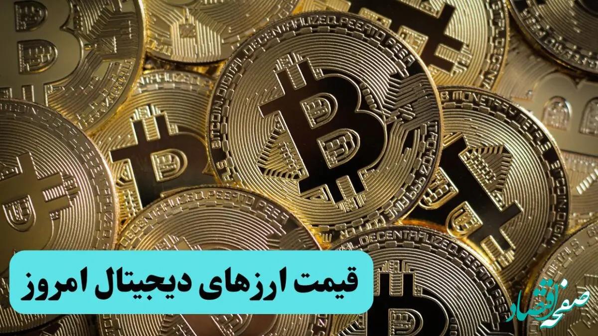 قیمت بیت کوین و ارز‌های دیجیتال امروز دوشنبه ۳۰ تیر ۱۴۰۴ + جدول قیمت رمزارز
