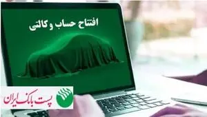 با شروع مرحله جدید ثبت نام خودروهای وارداتی از ۲۵ بهمن ماه ۱۴۰۴؛ مشتریان پست بانک ایران می‌توانند حساب خود را وکالتی کنند