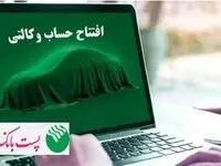 با شروع مرحله جدید ثبت نام خودروهای وارداتی از ۲۵ بهمن ماه ۱۴۰۴؛ مشتریان پست بانک ایران می‌توانند حساب خود را وکالتی کنند
