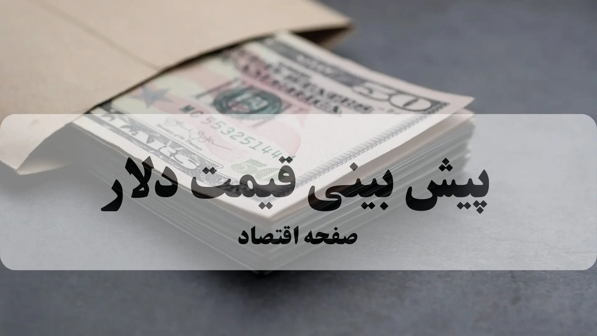 پیش بینی قیمت دلار فردا شنبه ۳ مرداد ۱۴۰۵ | دلار فردا گران می شود یا ارزان؟ 