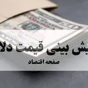بروزترین تحلیل و پیش بینی بازار ارز | پیش بینی قیمت دلار فردا پنجشنبه ۱۷ مهر ماه ۱۴۰۴ | دلار طوفانی صعود می کند؟ 