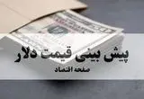 پیش بینی قیمت دلار فردا چهارشنبه ۲۶ شهریور ۱۴۰۴ | صعود به کانال ۱۰۰ هزار تومان؟