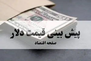 پیش بینی قیمت دلار فردا چهارشنبه ۲۶ شهریور ۱۴۰۴ | صعود به کانال ۱۰۰ هزار تومان؟