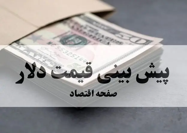 تحلیل و پیش‌ بینی قیمت دلار فردا دوشنبه ۳۱ فروردین ۱۴۰۵ | سقوط ریشتری دلار در راه است؟ 