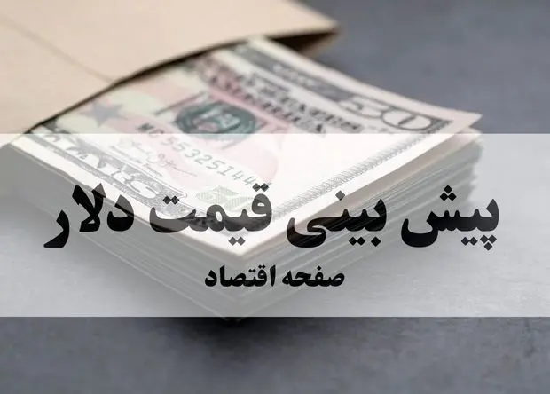 پیش بینی قیمت دلار فردا سه شنبه ۲۲ مهر ماه ۱۴۰۴ | بروزترین تحلیل و پیش بینی بازار ارز | دلار به سرعت گران می شود؟ 