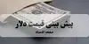 پیش بینی قیمت دلار فردا دوشنبه ۲ شهریور و تحلیل قیمت ارز امروز