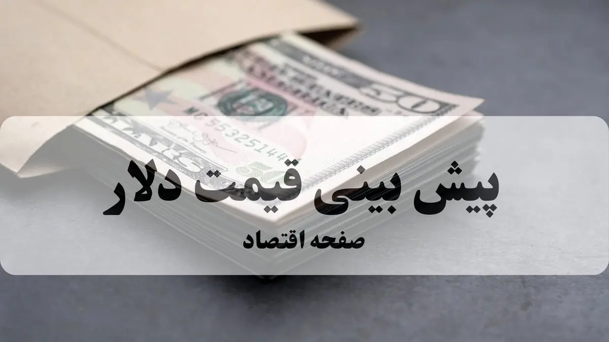 پیش بینی قیمت دلار فردا جمعه ۱۵ خرداد ۱۴۰۵ + تحلیل قیمت ارز | قیمت دلار به ۱۷۶ هزار تومان می رسد یا عقب می کشد؟
