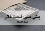پیش بینی قیمت دلار فردا ۱۵ مرداد ۱۴۰۵ | سناریوی صعودی یا تثبیت در انتظار بازار؟