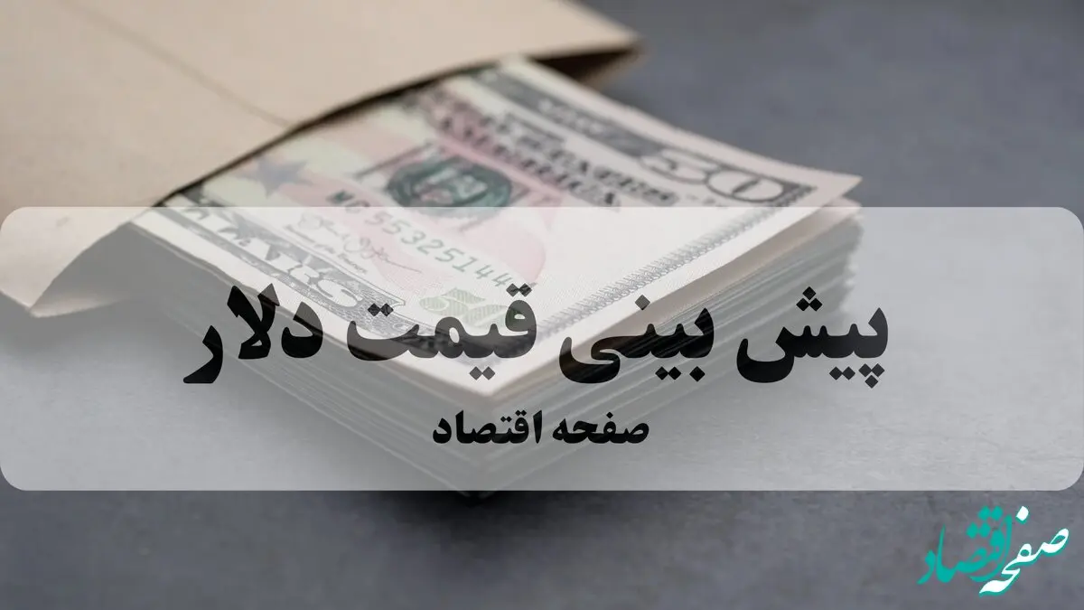پیش بینی قیمت دلار فردا یکشنبه ۱۲ بهمن ۱۴۰۴