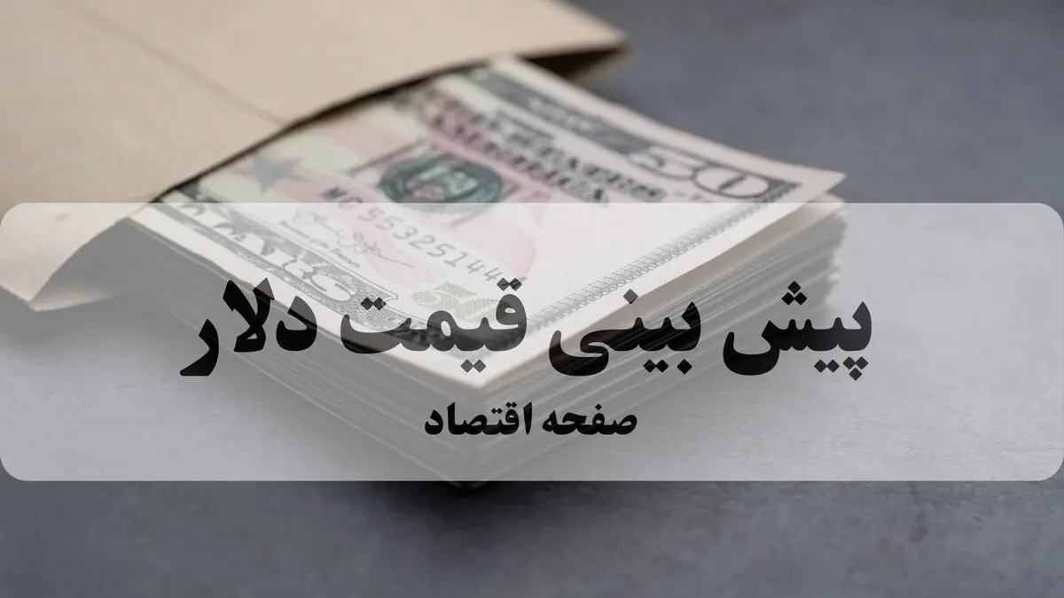 پیش بینی قیمت دلار فردا ۱۵ مرداد ۱۴۰۵ | سناریوی صعودی یا تثبیت در انتظار بازار؟