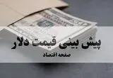پیش بینی قیمت دلار فردا سه شنبه ۲۰ مرداد | کانال جدید در انتظار بازار؟