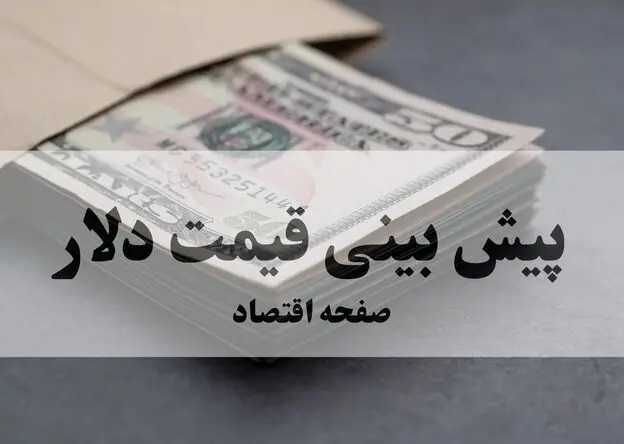 تحلیل بازار ارز امروز ۲۲ مرداد و پیش بینی قیمت دلار فردا جمعه ۲۳ مرداد