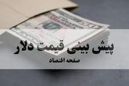 پیش بینی قیمت دلار فردا سه شنبه ۲۴ شهریور / دلار در آستانه ۲۴۰ هزار تومان؟