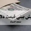 پیش بینی قیمت دلار فردا سه شنبه ۲۴ شهریور / دلار در آستانه ۲۴۰ هزار تومان؟