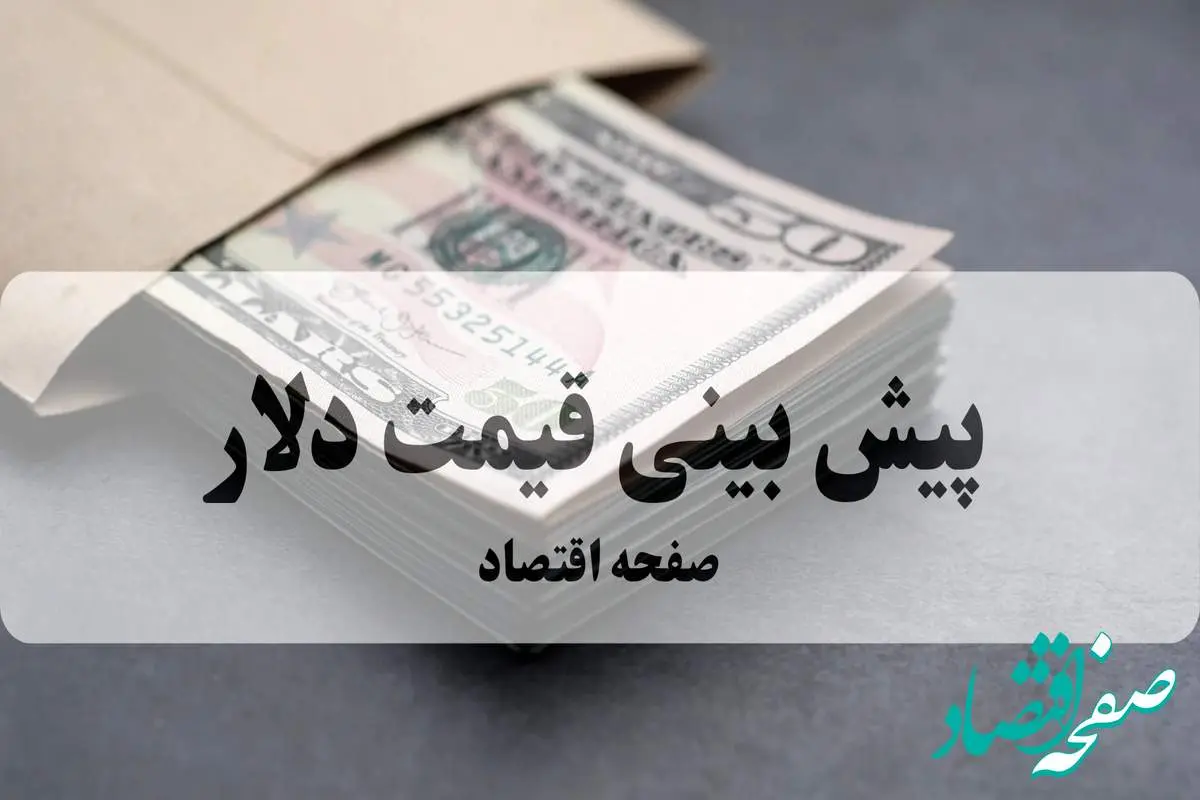 پیش بینی قیمت دلار فردا چهارشنبه ۲۶ شهریور ۱۴۰۴ | صعود به کانال ۱۰۰ هزار تومان؟
