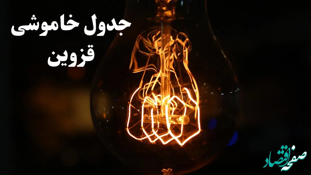 جدول خاموشی برق قزوین امروز شنبه ۲۷ بهمن ۱۴۰۳ | برنامه قطعی برق قزوین امروز شنبه ۲۷ بهمن ۱۴۰۳