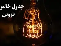 جدول خاموشی برق قزوین امروز شنبه ۲۷ بهمن ۱۴۰۳ | برنامه قطعی برق قزوین امروز شنبه ۲۷ بهمن ۱۴۰۳
