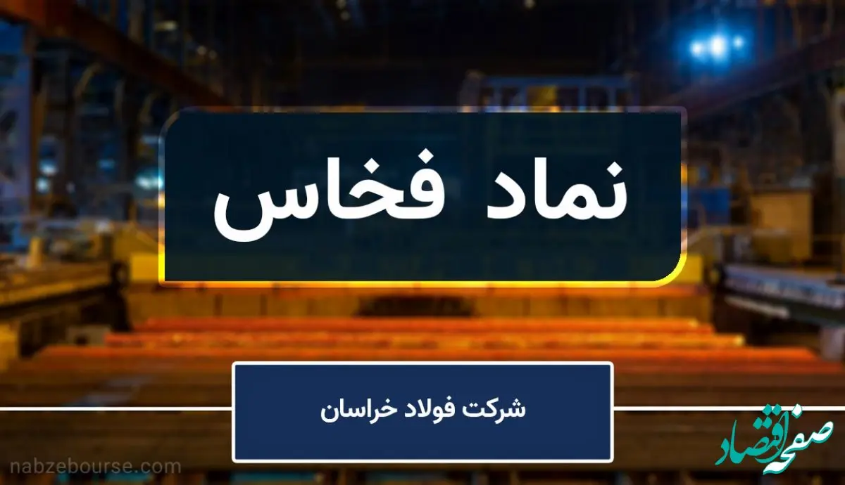 رشد قابل‌توجه فروش داخلی فولاد خراسان در تابستان ۱۴۰۳