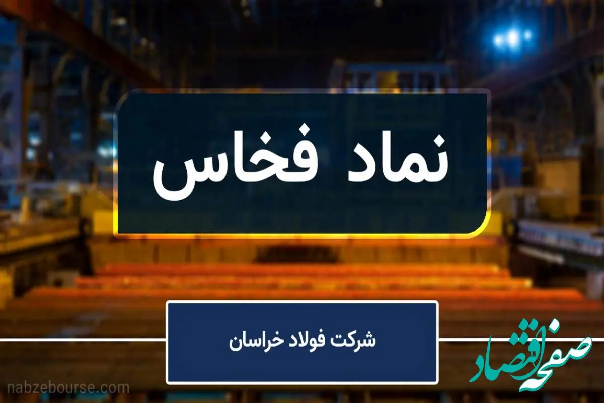 رشد قابل‌توجه فروش داخلی فولاد خراسان در تابستان ۱۴۰۳