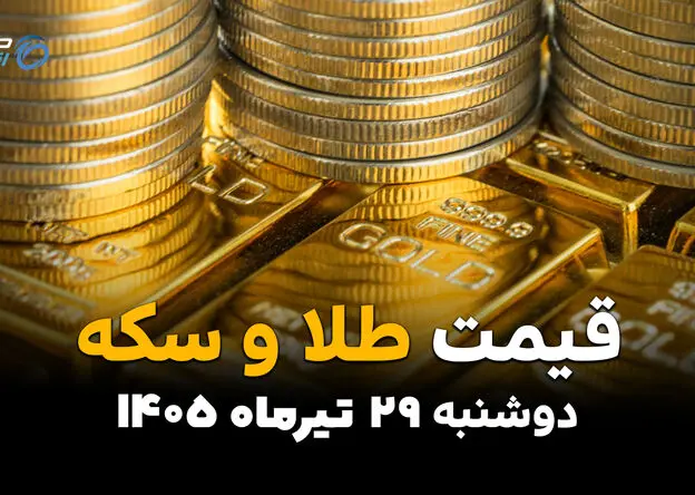 قیمت طلا و سکه امروز دوشنبه ۲۹ تیر ۱۴۰۵ | آخرین نرخ‌ها در بازار