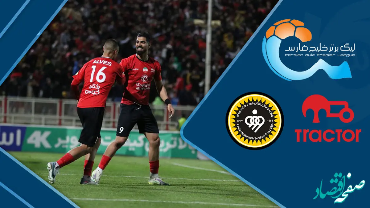 بلیت‌فروشی دیدار تراکتور و سپاهان آغاز شد