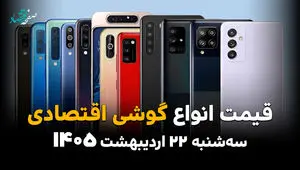 قیمت انواع گوشی موبایل امروز سه شنبه ۲۲ اردیبهشت ۱۴۰۵ | ارزان قیمت ترین گوشی چند؟ 