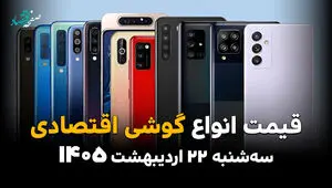 قیمت انواع گوشی موبایل امروز سه شنبه ۲۲ اردیبهشت ۱۴۰۵ | ارزان قیمت ترین گوشی چند؟ 